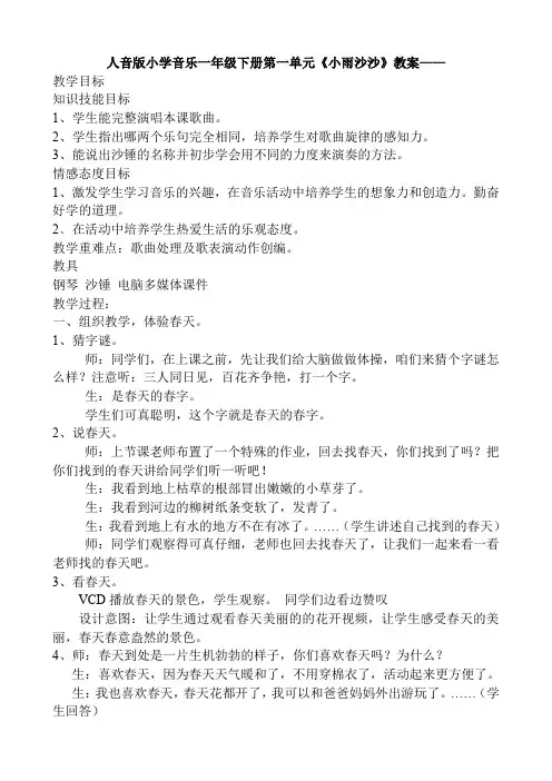 人音版小学音乐一年级下册第一单元《小雨沙沙》教案
