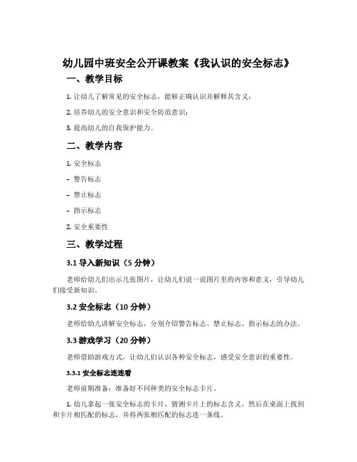 幼儿园中班安全公开课教案《我认识的安全标志》含反思