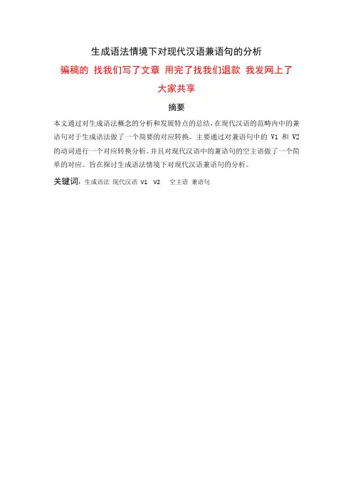 生成语法情境下对现代汉语兼语句的分析