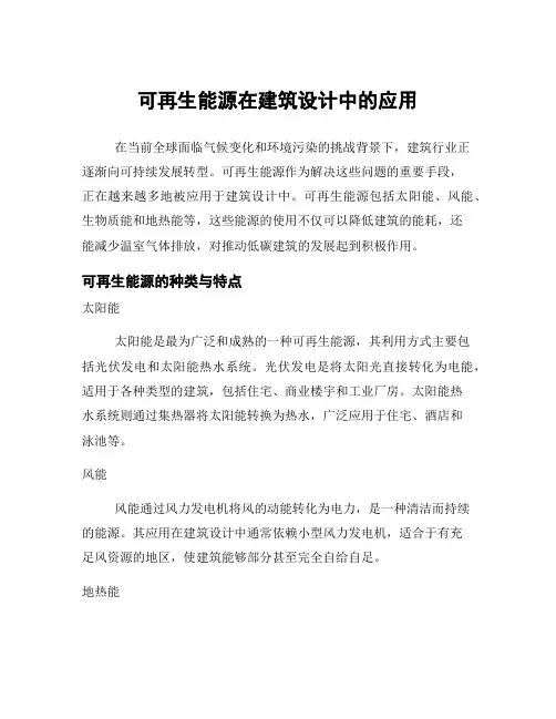 可再生能源在建筑设计中的应用