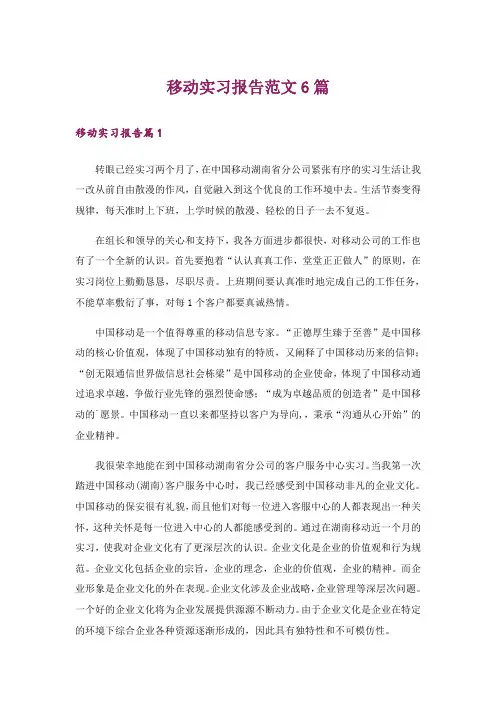 移动实习报告范文6篇
