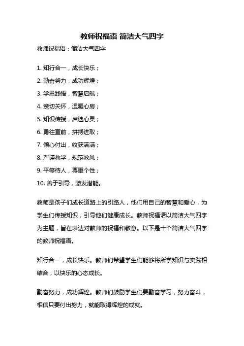 教师祝福语 简洁大气四字