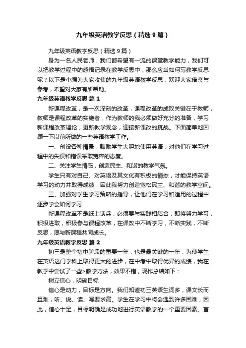 九年级英语教学反思（精选9篇）