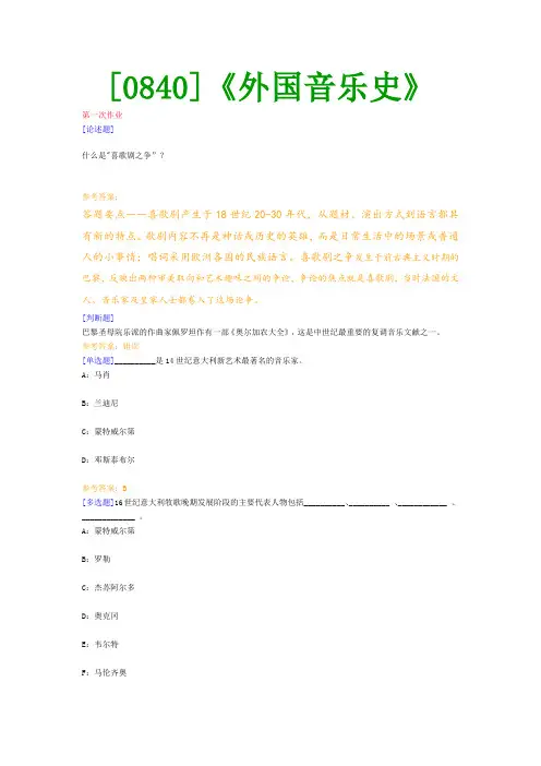 【最新版】[0840]《外国音乐史》网上作业与课程考试复习资料(全)