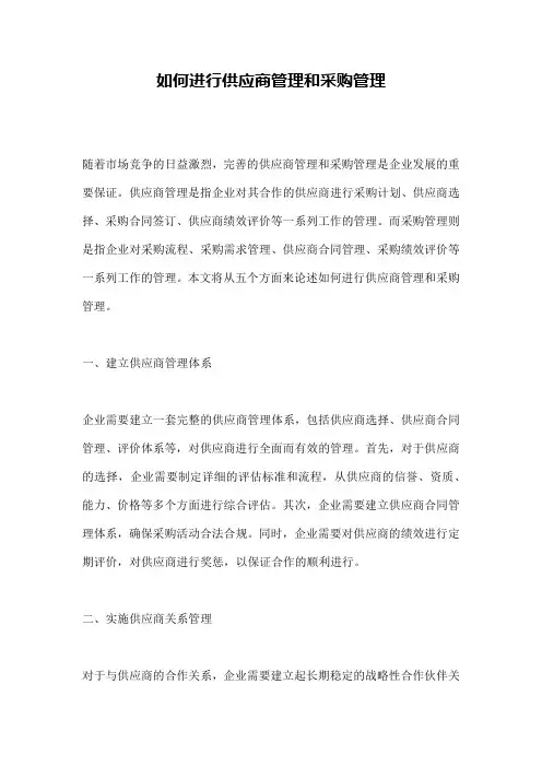 如何进行供应商管理和采购管理