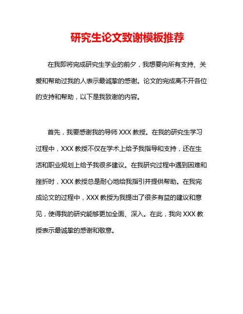 研究生论文致谢模板推荐