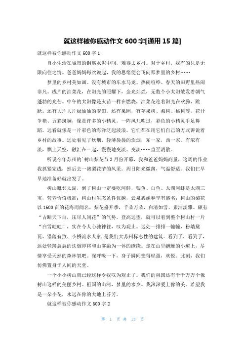 就这样被你感动作文600字[通用15篇]