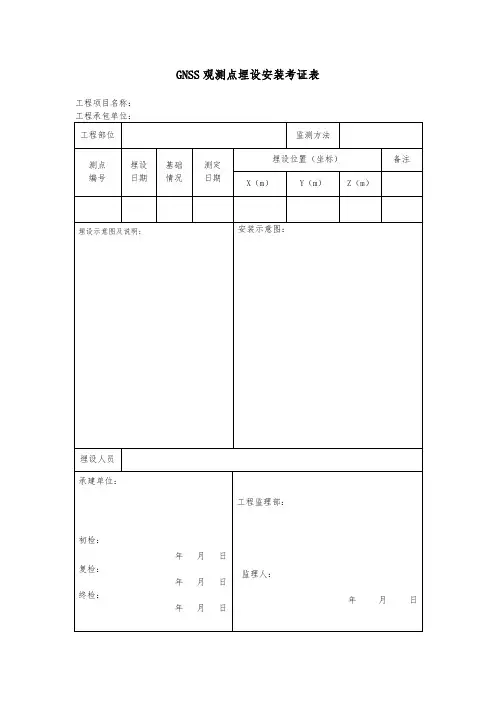 GNSS观测点埋设安装考证表及质量评定表【经典word】