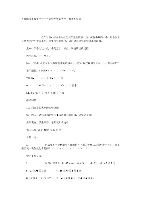 苏教版五年级数学——“比较小数的大小”教案和反思