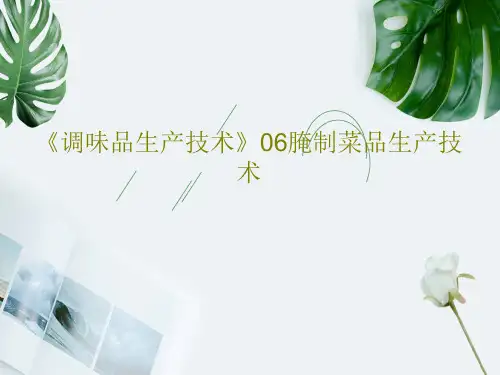 《调味品生产技术》06腌制菜品生产技术共38页