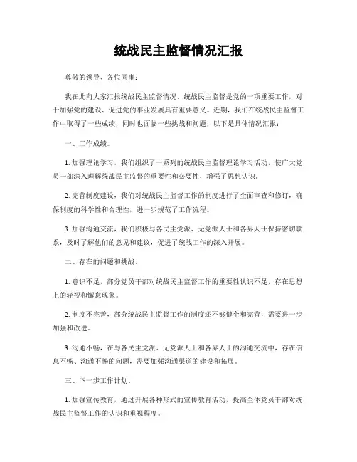 统战民主监督情况汇报