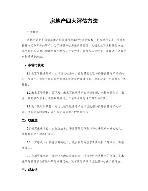 房地产四大评估方法