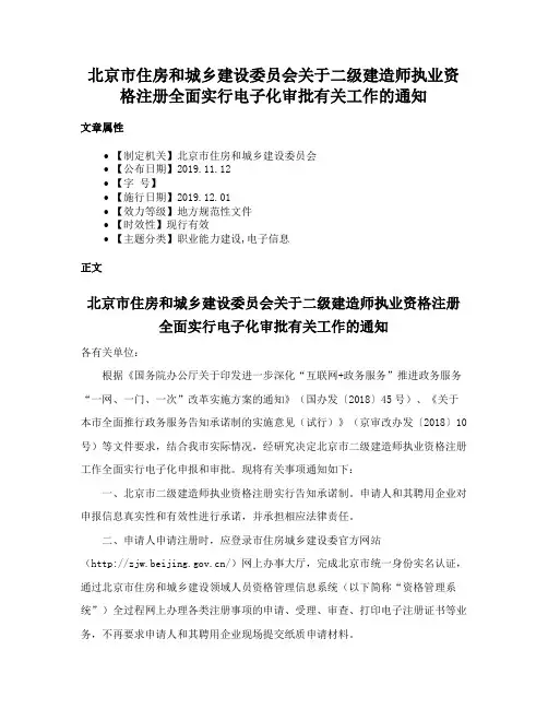 北京市住房和城乡建设委员会关于二级建造师执业资格注册全面实行电子化审批有关工作的通知