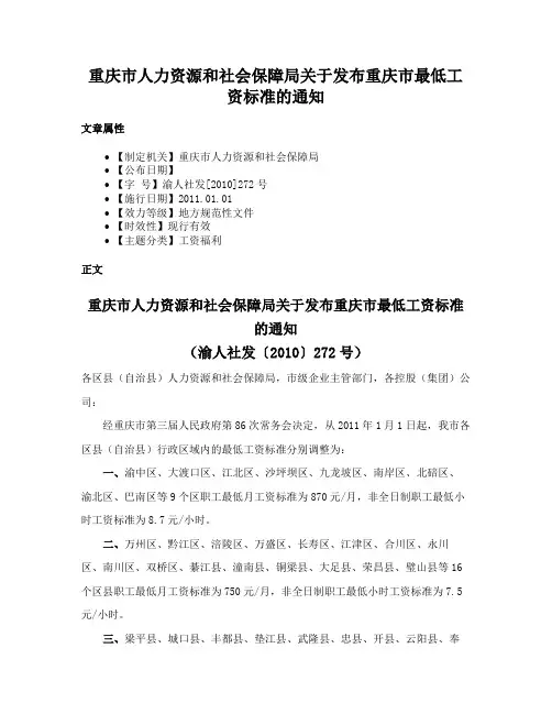 重庆市人力资源和社会保障局关于发布重庆市最低工资标准的通知