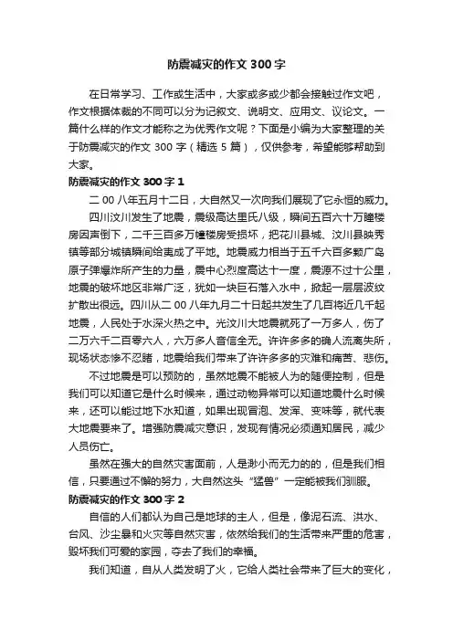 关于防震减灾的作文300字（精选5篇）
