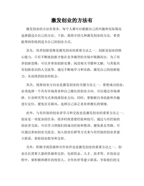 激发创业的方法有