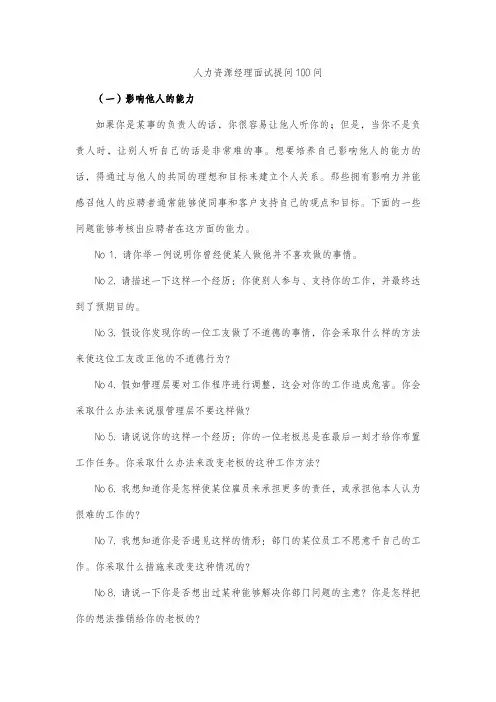 人力资源经理面试提问100问