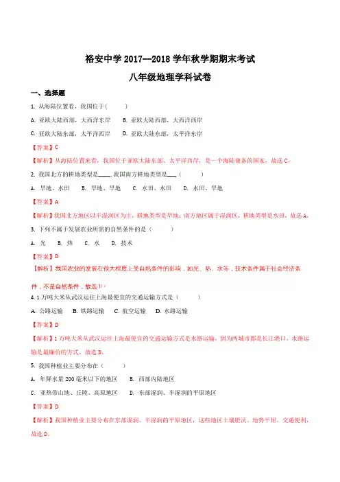 安徽省六安市裕安中学2017-2018学年八年级上学期期末考试地理试题(解析版)