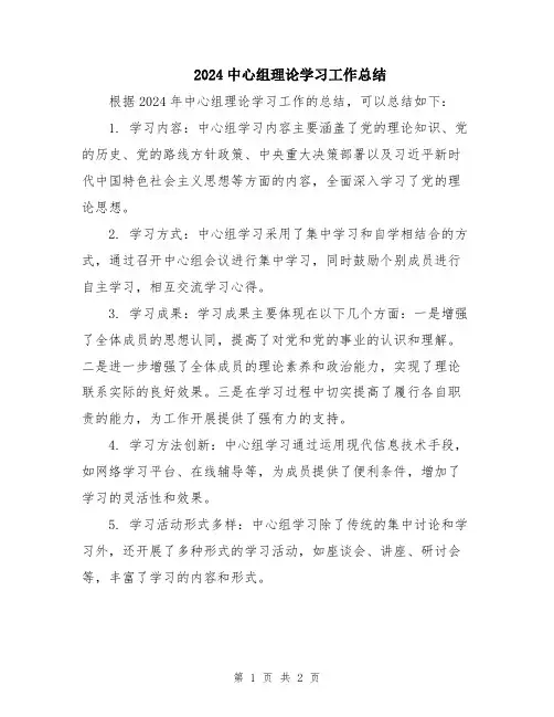 2024中心组理论学习工作总结
