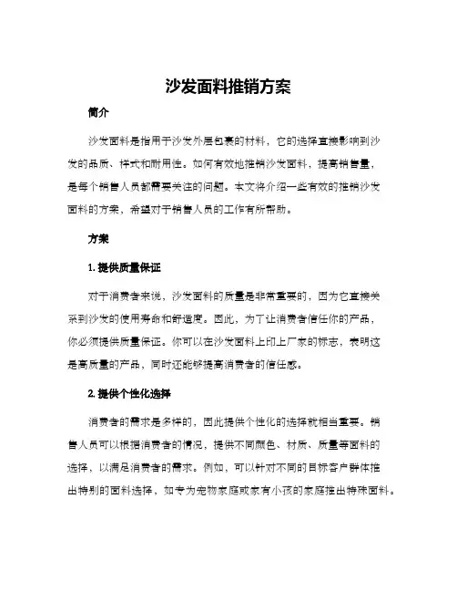 沙发面料推销方案
