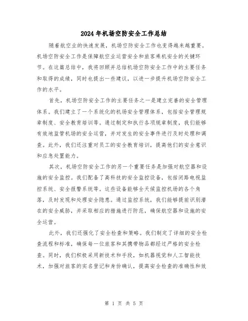 2024年机场空防安全工作总结（二篇）