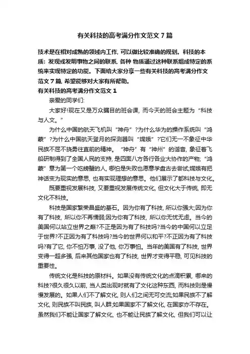 有关科技的高考满分作文范文7篇