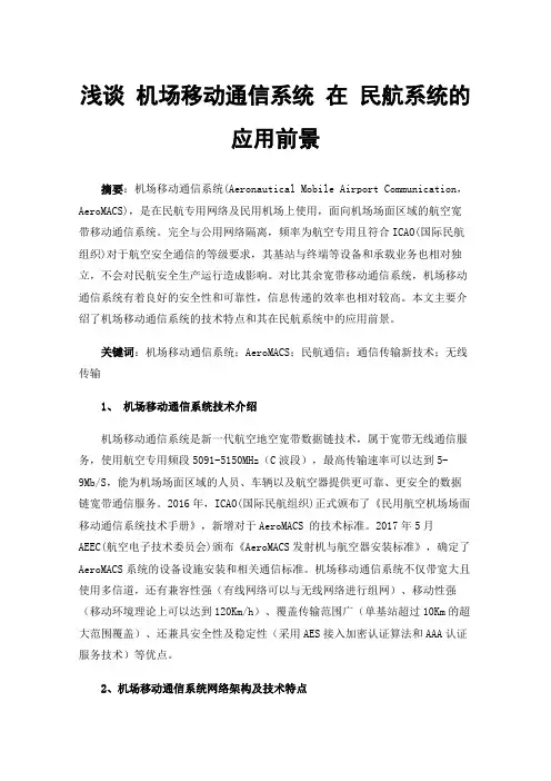 浅谈机场移动通信系统在民航系统的应用前景