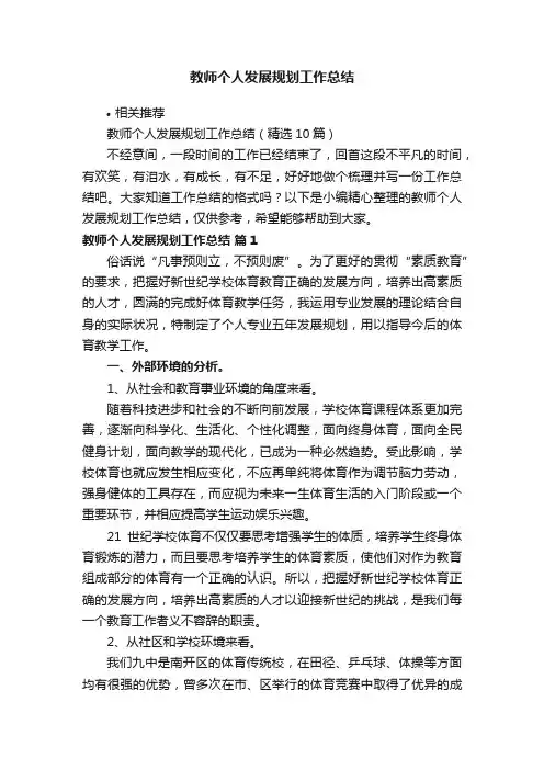 教师个人发展规划工作总结