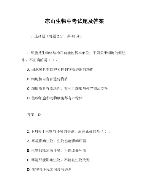 凉山生物中考试题及答案