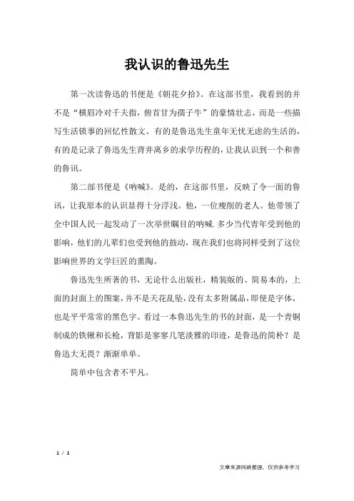 我认识的鲁迅先生_小学作文