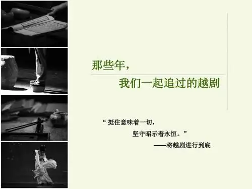 越剧 民俗课PPT 财大 浙江小百花 具体剧目