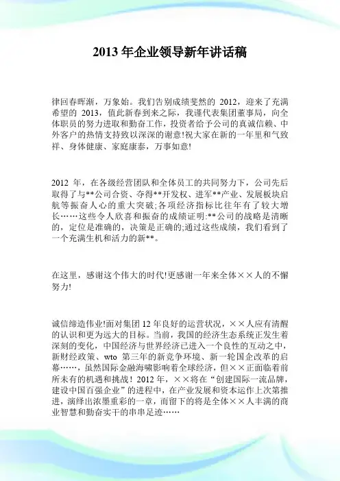 企业领导新年讲话稿.doc