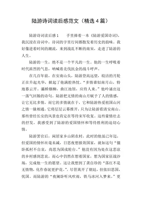 陆游诗词读后感范文(精选4篇)