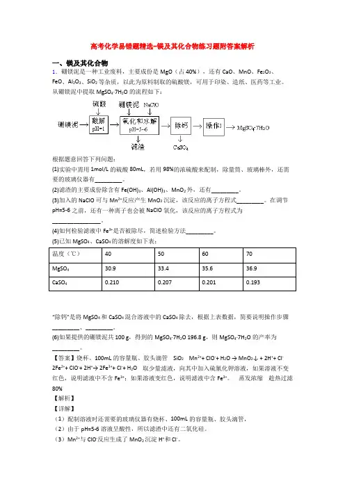 高考化学易错题精选-镁及其化合物练习题附答案解析