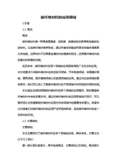 碳纤维材料的应用领域