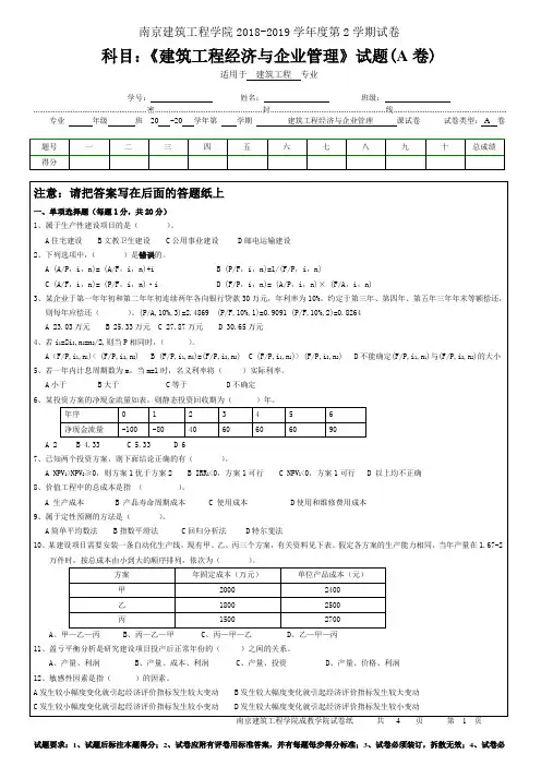 南京建筑工程学院2018-2019学年度第2学期试卷工程经济与企业管理-A卷