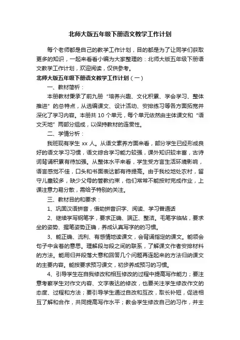 北师大版五年级下册语文教学工作计划