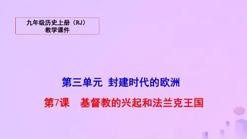 2018秋九年级历史上册第三单元封建时代的欧洲教学课件新人教版