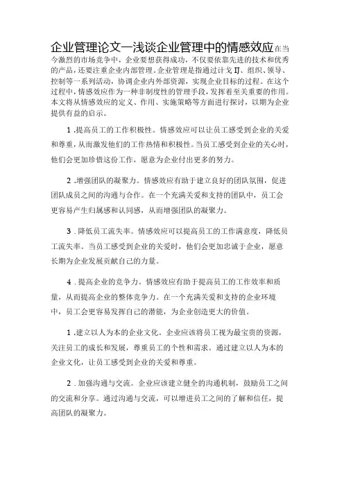 企业管理论文浅谈企业管理中的情感效应