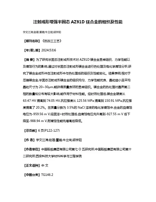 注射成形增强半固态AZ91D镁合金的组织及性能