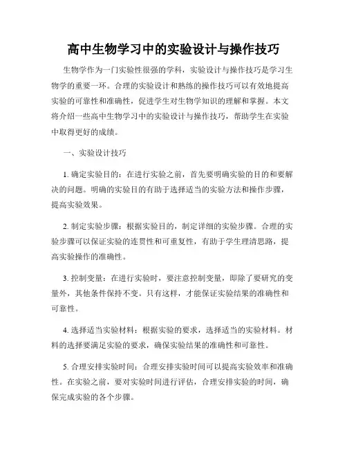 高中生物学习中的实验设计与操作技巧