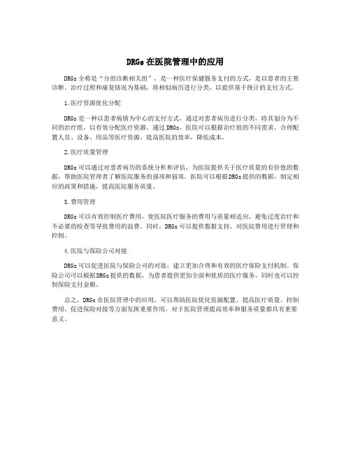 DRGs在医院管理中的应用