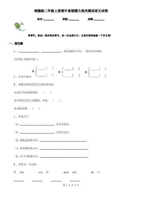部编版二年级上册期中易错题大闯关测试语文试卷