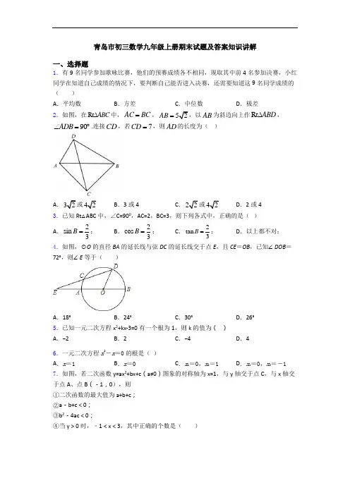 青岛市初三数学九年级上册期末试题及答案知识讲解