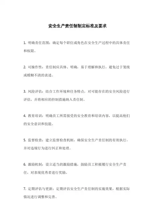 安全生产责任制制定标准及要求