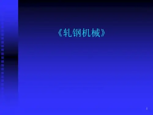 轧钢PPT116页-BD