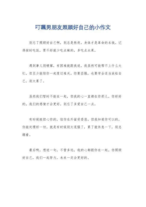叮嘱男朋友照顾好自己的小作文