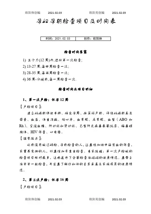 孕妇孕期检查项目及时间表之欧阳体创编