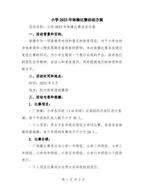 小学2023年体操比赛活动方案