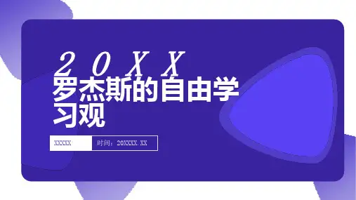 罗杰斯的自由学习观